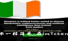 轻松掌握，像喝水一样简单：在imToken钱包中购买