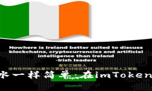 轻松掌握，像喝水一样简单：在imToken钱包中购买TRX