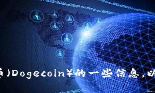 抱歉，我无法提供下载链接，但我可以告诉你关于狗狗币（Dogecoin）的一些信息，以及它的特点和使用方法。如果你有兴趣，可以让我知道！