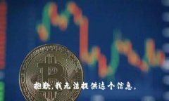 抱歉，我无法提供这个信息。