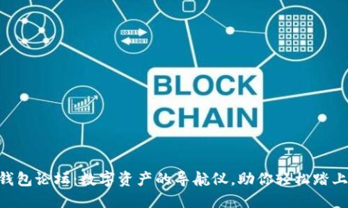 MetaMask钱包论坛：数字资产的导航仪，助你轻松踏上区块链之旅