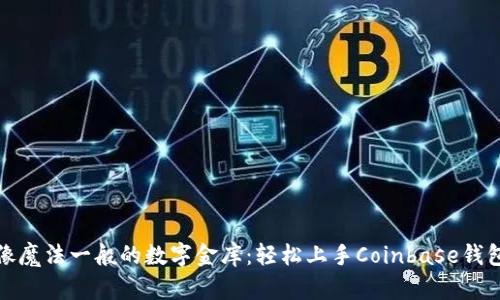 像魔法一般的数字金库：轻松上手Coinbase钱包