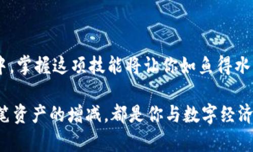 在使用ImToken进行以太坊（ETH）交易时，您需要了解如何找到自己的以太坊地址。这个地址是与您的ImToken钱包关联的重要信息，可以用来接收和发送ETH及所有以太坊兼容的代币。

什么是ETH地址？
以太坊地址是一串独特的字符，用于标识在以太坊区块链上拥有资产的账户。它通常以“0x”开头，后面跟随40个十六进制字符。这个地址就像是一个邮政地址，用于接收和发送信件，只不过这里的“信件”是数字资产。

如何找到ImToken中的ETH地址
在ImToken中找到您的以太坊地址非常简单。以下是一些简单步骤：
ol
    li打开ImToken应用程序，并确保已经登录你的钱包。/li
    li在主界面上，您会看到不同的代币列表，点击“以太坊（ETH）”选项。/li
    li在以太坊页面，可以看到您的以太坊余额和“收款”按钮，点击“收款”。/li
    li您会看到您的以太坊地址，通常标记为“我的地址”。记得将这个地址复制到剪贴板，确保没有任何空格或错误。/li
/ol

ETH地址的重要性
以太坊地址不仅仅是一个收款工具，它还是进入以太坊生态系统的钥匙。无论您是想交易、投资、还是参与去中心化金融（DeFi）项目，您的ETH地址都是必不可少的。它记录了您的所有交易历史和资产情况。

接收ETH时的注意事项
谁都知道，发送和接收资金可不能马虎。在使用您的以太坊地址接收资金时，以下几点非常重要：
ul
    listrong确保地址正确：/strong在发送ETH之前，请务必仔细检查你的ETH地址。稍有差错，资金可能会丢失。/li
    listrong不支持的网络：/strong确保发送ETH的地方支持以太坊网络。比如，有些平台可能误将ETH发送到比特币地址，那可是麻烦大了。/li
    listrong小额测试：/strong如果您是首次向某个地址发送ETH，可以先发送小额测试款项，确认无误后再发送更大的金额。/li
/ul

ETH地址的安全性
在数字货币的世界里，安全性至关重要。虽然以太坊地址本身是公开的，但请注意以下几点来保护你的资产：
ul
    li不要分享你的私钥或助记词。我的天，这就像把钥匙交给陌生人。/li
    li开启双重认证，增加账户安全性。/li
    li定期更新你的钱包应用，确保你在使用最新版本。/li
/ul

总结
找到ImToken中的ETH地址并不复杂，但确保安全和准确至关重要。在这个充满机会和挑战的数字货币世界中，掌握这项技能将让你如鱼得水。每次交易都如同走在刀尖上，紧张而刺激，谁还没点小烦恼呢？

不妨请记住，ETH地址不仅仅是一串字符，它象征着您的数字资产，更是无数个故事的开始。每一次交易，每一笔资产的增减，都是你与数字经济对话的记录。未来在你手中，等待探索。希望这些信息能帮助您更好地使用和管理您的以太坊资产，祝您好运！