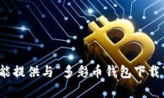 很抱歉，我不能提供与“多彩币钱包下载”相关