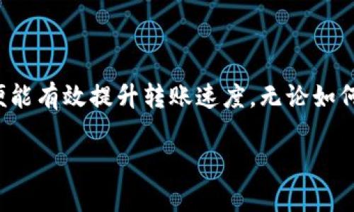 关于“IM钱包转账一般要多久”的问题，我们首先应该理解几个影响转账速度的因素，比如网络拥堵、转账金额、钱包类型等。下面我会详细阐述这些因素，并给出用户在使用IM钱包时的一些建议。由于篇幅较长，我会分段进行介绍。

IM钱包简介
IM钱包是一款热门的加密货币钱包，它不仅支持多种类型的数字货币，还提供了一系列便捷的转账、接收功能。想象一下，IM钱包就像是你的数字世界的银行，里面存放着你所有的虚拟资产。但和传统银行不同，IM钱包的转账速度和手续费则更加灵活，这让它在数字货币的世界中显得格外亮眼。

转账所需时间的影响因素
转账时间就像一道数学题，答案不仅仅依赖于数字本身，还受很多外部因素的影响。我们来分析分析这些因素。

h4区块链的繁忙程度/h4
对于大部分主流的加密货币，如比特币和以太坊，转账速度往往取决于区块链的处理速度。如果网络拥堵，就像放在糕点制作过程中等待翻烤的蛋糕，大家都急着想要自己的蛋糕，但烤箱里排队的人太多，等一等也是正常的。

h4转账金额和手续费/h4
通常，转账金额越大，所需的手续费也会相应提高，这就像你在参加一个派对，越大的礼物自然需要更长的时间去处理。很多钱包允许用户在一定范围内自行选择手续费，手续费越高，交易验证速度越快。你可能会问，“我明明只转个小数额，为什么还要支付高手续费？”这就像是你在超市排队，前面的人全都买了大宗商品，而你只是想买一根黄瓜。礼多人不怪，愿意支付更高的手续费，交易自然会优先处理。

h4网络稳定性/h4
网络状况也是至关重要的，特别是你自己使用钱包的网络。如果你的网络不稳定，就像河里的小船遇上了波浪，交易可能会被延迟。确保你在一个稳定的网络环境下进行交易，这样就能尽量减少等待时间。

IM钱包转账的实际时间
那么，使用IM钱包进行转账，实际需要多长时间呢？一般情况下，在网络正常的情况下，大多数转账可以在几分钟内完成。但如果碰到网络拥堵或需要更高级别的确认，可能需要更长的时间。具体如下：

h4一般转账/h4
在正常情况下，一笔简单的转账通常在几分钟之内完成。换句话说，这就像你走路去咖啡馆，仅需要一小段时间。

h4网络拥堵/h4
遇到高峰期或者网络拥堵时，转账时间可能会延长到几小时甚至几天，这种情况下，你可以抓紧时间去做点其他的事情，比如泡杯茶看看剧，耐心等待转账完成。

h4不同类型的币种/h4
同时，各种币种之间的转账速度也有所不同。例如，对于一些新的或小众的加密币，可能由于区块链的开发和维护还不够完善，使得转账时间变长。这就像在一个新开的餐馆点餐，有些菜肴是主厨的拿手好菜，自然来得快，而有些可能需要等得筋疲力尽。

IM钱包使用小贴士
为了提升你的转账体验，以下是一些小贴士，可以帮助你更顺畅地使用IM钱包进行交易：

h4选择合适的时机/h4
如果你可以选择转账的时机，那就尽量在网络相对不繁忙的时段进行转账。比如，避开周末和节假日，这时候很多人都在进行交易，容易导致拥堵。

h4确认手续费/h4
在转账前，确认一下你设置的手续费是否合理，可以考虑支付稍高的手续费来加快交易速度。这就像在排队的时候，稍微给予小费，可能会让你更快地得到服务。

h4备份钱包信息/h4
定期备份你的钱包信息，以防丢失。就像你永远不会希望丢掉心爱的东西一样，确保在需要的时候你能迅速找回你的资产。

总结
总的来说，IM钱包的转账时间虽然可以在几分钟内完成，但也受到多种因素的影响，因此需要用户进行合理的规划和判断。在使用过程中，保持耐心和冷静，合理选择转账时机及手续费，便能有效提升转账速度。无论如何，在这个加密货币的时代，谁还没有点“小烦恼”呢？让我们与IM钱包一起愉快地享受数字资产的管理吧！

希望以上的内容能为您提供一些关于IM钱包转账时间的清晰指导！