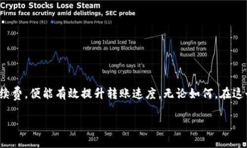 关于“IM钱包转账一般要多久”的问题，我们首先应该理解几个影响转账速度的因素，比如网络拥堵、转账金额、钱包类型等。下面我会详细阐述这些因素，并给出用户在使用IM钱包时的一些建议。由于篇幅较长，我会分段进行介绍。

IM钱包简介
IM钱包是一款热门的加密货币钱包，它不仅支持多种类型的数字货币，还提供了一系列便捷的转账、接收功能。想象一下，IM钱包就像是你的数字世界的银行，里面存放着你所有的虚拟资产。但和传统银行不同，IM钱包的转账速度和手续费则更加灵活，这让它在数字货币的世界中显得格外亮眼。

转账所需时间的影响因素
转账时间就像一道数学题，答案不仅仅依赖于数字本身，还受很多外部因素的影响。我们来分析分析这些因素。

h4区块链的繁忙程度/h4
对于大部分主流的加密货币，如比特币和以太坊，转账速度往往取决于区块链的处理速度。如果网络拥堵，就像放在糕点制作过程中等待翻烤的蛋糕，大家都急着想要自己的蛋糕，但烤箱里排队的人太多，等一等也是正常的。

h4转账金额和手续费/h4
通常，转账金额越大，所需的手续费也会相应提高，这就像你在参加一个派对，越大的礼物自然需要更长的时间去处理。很多钱包允许用户在一定范围内自行选择手续费，手续费越高，交易验证速度越快。你可能会问，“我明明只转个小数额，为什么还要支付高手续费？”这就像是你在超市排队，前面的人全都买了大宗商品，而你只是想买一根黄瓜。礼多人不怪，愿意支付更高的手续费，交易自然会优先处理。

h4网络稳定性/h4
网络状况也是至关重要的，特别是你自己使用钱包的网络。如果你的网络不稳定，就像河里的小船遇上了波浪，交易可能会被延迟。确保你在一个稳定的网络环境下进行交易，这样就能尽量减少等待时间。

IM钱包转账的实际时间
那么，使用IM钱包进行转账，实际需要多长时间呢？一般情况下，在网络正常的情况下，大多数转账可以在几分钟内完成。但如果碰到网络拥堵或需要更高级别的确认，可能需要更长的时间。具体如下：

h4一般转账/h4
在正常情况下，一笔简单的转账通常在几分钟之内完成。换句话说，这就像你走路去咖啡馆，仅需要一小段时间。

h4网络拥堵/h4
遇到高峰期或者网络拥堵时，转账时间可能会延长到几小时甚至几天，这种情况下，你可以抓紧时间去做点其他的事情，比如泡杯茶看看剧，耐心等待转账完成。

h4不同类型的币种/h4
同时，各种币种之间的转账速度也有所不同。例如，对于一些新的或小众的加密币，可能由于区块链的开发和维护还不够完善，使得转账时间变长。这就像在一个新开的餐馆点餐，有些菜肴是主厨的拿手好菜，自然来得快，而有些可能需要等得筋疲力尽。

IM钱包使用小贴士
为了提升你的转账体验，以下是一些小贴士，可以帮助你更顺畅地使用IM钱包进行交易：

h4选择合适的时机/h4
如果你可以选择转账的时机，那就尽量在网络相对不繁忙的时段进行转账。比如，避开周末和节假日，这时候很多人都在进行交易，容易导致拥堵。

h4确认手续费/h4
在转账前，确认一下你设置的手续费是否合理，可以考虑支付稍高的手续费来加快交易速度。这就像在排队的时候，稍微给予小费，可能会让你更快地得到服务。

h4备份钱包信息/h4
定期备份你的钱包信息，以防丢失。就像你永远不会希望丢掉心爱的东西一样，确保在需要的时候你能迅速找回你的资产。

总结
总的来说，IM钱包的转账时间虽然可以在几分钟内完成，但也受到多种因素的影响，因此需要用户进行合理的规划和判断。在使用过程中，保持耐心和冷静，合理选择转账时机及手续费，便能有效提升转账速度。无论如何，在这个加密货币的时代，谁还没有点“小烦恼”呢？让我们与IM钱包一起愉快地享受数字资产的管理吧！

希望以上的内容能为您提供一些关于IM钱包转账时间的清晰指导！