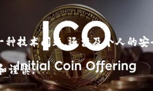 在讨论imToken收款地址的保密性之前，我们需要了解一些关于数字货币钱包和区块链技术的基础知识。以下是对这个问题的详细解答：

什么是imToken？
imToken是一款流行的数字货币钱包，它支持多种加密货币的存储和管理。用户可以通过该钱包方便地进行交易、收款和发送数字资产。imToken不仅仅是一个钱包，它还提供了去中心化交易所、DeFi功能等，让用户能够在区块链生态中自由操作。

收款地址的概念
数字货币的收款地址就像是您的银行账号，用于接收转账。当其他人需要向您发送数字资产时，他们会使用您的收款地址。因此，收款地址的生成和管理是数字资产交易中非常重要的一环。

收款地址需不需要保密？
这个问题的答案取决于多个因素。一般来说，收款地址本身并不是敏感信息，因为区块链是公开的，每个人都可以查看交易记录。在区块链上，您的交易地址是透明的，因此其他人可以看到您向谁转账、收入了多少资产。但这并不意味着您应该随意分享您的收款地址。以下是几个需要考虑的因素：

1. 保护隐私的必要性
尽管区块链透明，但这并不代表您希望其他人随时都能查到您的交易记录。尤其是当涉及到个人财务时，隐私是非常重要的。如果别人知道您的收款地址，他们可能会分析您的交易记录，了解您的投资习惯，从而影响您的隐私和安全。

2. 安全风险
在某些情况下，分享您的收款地址可能会增加安全风险。例如，如果地址与您的身份信息连接在一起，恶意用户可能会利用这一点进行网络攻击或盗窃。为了保护自己，建议在公共场合避免分享具体的收款地址。

3. 避免垃圾邮件
有些用户可能不会良心发现，且只想通过您的收款地址向您发送“垃圾交易”或请求您向他们发送数字资产。通过保持收款地址的私密性，您可以减少这样的骚扰。

4. 定期更换地址
为了增强安全性，很多钱包支持常规创建新地址的功能。使用不同的地址接收交易可以更好地管理隐私和安全。换句话说，您可以将收款地址看作是一种“充值”方式，随时“换卡”，增加被追踪的难度。

如何安全管理收款地址？
经过上面的讨论，您可能已经明白了收款地址保密的重要性。那么，如何安全管理您的收款地址呢？以下是一些实用的建议：

ul
  listrong使用密码管理器：/strong如果您是经常操作数字货币的人，建议使用密码管理器来存储您的收款地址和其他敏感信息。这样，您可以安全访问，同时减少在公开场合分享的风险。/li
  listrong常更换地址：/strong如上所述，经常更换收款地址可以有效保护您的隐私。即使他人获得了一个旧地址，也无法追踪到您最新的交易活动。/li
  listrong使用分层地址：/strong许多钱包提供分层确定性钱包（HD Wallet）功能，这种钱包可以自动为每一笔交易生成新的受付款地址，进一步加强隐私保护。/li
  listrong小额转账测试：/strong如果您在与陌生人交易之前不确定对方的可信度，可以考虑先进行小额转账测试，以降低风险。/li
/ul

结论
总的来说，imToken的收款地址并不需要像秘密一样保密，但保持一定的隐私和安全意识是非常重要的。数字资产的管理不仅仅是一种技术问题，还涉及个人的安全策略和财务管理。记住，没有谁希望在进行交易时收到不必要的麻烦，毕竟，谁还没点小烦恼呢？

这篇文章围绕imToken的收款地址的保密性进行了详细的深度探讨，希望能够切实帮助到用户在管理数字资产的过程中更为明智和谨慎。