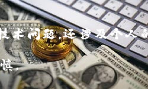 在讨论imToken收款地址的保密性之前，我们需要了解一些关于数字货币钱包和区块链技术的基础知识。以下是对这个问题的详细解答：

什么是imToken？
imToken是一款流行的数字货币钱包，它支持多种加密货币的存储和管理。用户可以通过该钱包方便地进行交易、收款和发送数字资产。imToken不仅仅是一个钱包，它还提供了去中心化交易所、DeFi功能等，让用户能够在区块链生态中自由操作。

收款地址的概念
数字货币的收款地址就像是您的银行账号，用于接收转账。当其他人需要向您发送数字资产时，他们会使用您的收款地址。因此，收款地址的生成和管理是数字资产交易中非常重要的一环。

收款地址需不需要保密？
这个问题的答案取决于多个因素。一般来说，收款地址本身并不是敏感信息，因为区块链是公开的，每个人都可以查看交易记录。在区块链上，您的交易地址是透明的，因此其他人可以看到您向谁转账、收入了多少资产。但这并不意味着您应该随意分享您的收款地址。以下是几个需要考虑的因素：

1. 保护隐私的必要性
尽管区块链透明，但这并不代表您希望其他人随时都能查到您的交易记录。尤其是当涉及到个人财务时，隐私是非常重要的。如果别人知道您的收款地址，他们可能会分析您的交易记录，了解您的投资习惯，从而影响您的隐私和安全。

2. 安全风险
在某些情况下，分享您的收款地址可能会增加安全风险。例如，如果地址与您的身份信息连接在一起，恶意用户可能会利用这一点进行网络攻击或盗窃。为了保护自己，建议在公共场合避免分享具体的收款地址。

3. 避免垃圾邮件
有些用户可能不会良心发现，且只想通过您的收款地址向您发送“垃圾交易”或请求您向他们发送数字资产。通过保持收款地址的私密性，您可以减少这样的骚扰。

4. 定期更换地址
为了增强安全性，很多钱包支持常规创建新地址的功能。使用不同的地址接收交易可以更好地管理隐私和安全。换句话说，您可以将收款地址看作是一种“充值”方式，随时“换卡”，增加被追踪的难度。

如何安全管理收款地址？
经过上面的讨论，您可能已经明白了收款地址保密的重要性。那么，如何安全管理您的收款地址呢？以下是一些实用的建议：

ul
  listrong使用密码管理器：/strong如果您是经常操作数字货币的人，建议使用密码管理器来存储您的收款地址和其他敏感信息。这样，您可以安全访问，同时减少在公开场合分享的风险。/li
  listrong常更换地址：/strong如上所述，经常更换收款地址可以有效保护您的隐私。即使他人获得了一个旧地址，也无法追踪到您最新的交易活动。/li
  listrong使用分层地址：/strong许多钱包提供分层确定性钱包（HD Wallet）功能，这种钱包可以自动为每一笔交易生成新的受付款地址，进一步加强隐私保护。/li
  listrong小额转账测试：/strong如果您在与陌生人交易之前不确定对方的可信度，可以考虑先进行小额转账测试，以降低风险。/li
/ul

结论
总的来说，imToken的收款地址并不需要像秘密一样保密，但保持一定的隐私和安全意识是非常重要的。数字资产的管理不仅仅是一种技术问题，还涉及个人的安全策略和财务管理。记住，没有谁希望在进行交易时收到不必要的麻烦，毕竟，谁还没点小烦恼呢？

这篇文章围绕imToken的收款地址的保密性进行了详细的深度探讨，希望能够切实帮助到用户在管理数字资产的过程中更为明智和谨慎。