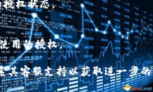 要进行IM钱包的授权，您可以按照以下步骤操作：

1. **下载和安装IM钱包**：
   - 首先，确保您已经在设备上下载并安装IM钱包应用程序。可以在官方应用商店中搜索“IM钱包”进行下载。

2. **创建或导入钱包**：
   - 如果您是新用户，可以选择创建新钱包，按照提示设置密码和备份助记词。
   - 如果您已有钱包，您可以选择导入钱包，输入助记词或私钥进行恢复。

3. **选择授权功能**：
   - 打开IM钱包后，在主界面中查找授权或设置相关的选项。通常在“账户”或“设置”中会有相关功能。

4. **输入授权信息**：
   - 根据提示输入需要授权的相关信息，比如您要连接的DApp或合约地址等。

5. **签署交易**：
   - 一旦输入了授权信息，您需要确认并签署交易。钱包通常会弹出确认框，请仔细核对信息后点击确认。

6. **检查授权状态**：
   - 授权完成后，您可以在钱包的历史记录或授权管理中查看当前的授权状态。

7. **定期更新和管理授权**：
   - 为了保持钱包的安全，建议定期检查授权的DApp，及时撤销不再使用的授权。

如果您在过程中遇到任何问题，可以查看IM钱包的官方帮助文档或联系其客服支持以获取进一步的指导。确保您的钱包安全，定期备份和更新密码将有助于保护您的资产。