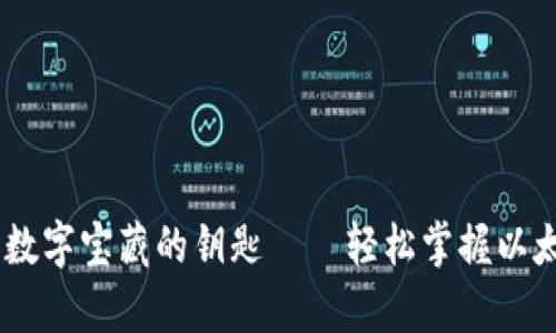 : 像拥有一把通往数字宝藏的钥匙——轻松掌握以太坊钱包API的奥秘