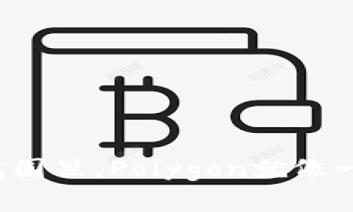 在数字货币的花园里，Polygon就像一朵绽放的花朵！