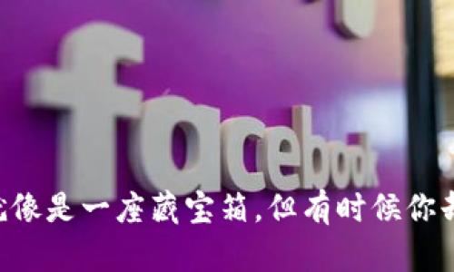 以太币钱包就像是一座藏宝箱，但有时候你却找不到宝藏！