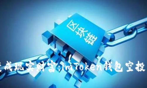 “把数字宝藏变成现实财富：imToken钱包空投币的变现之道”