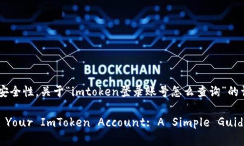 为了确保信息的准确性和安全性，关于“imtoken登录账号怎么查询”的详细指导，请参考以下内容：

### How to Retrieve Your ImToken Account: A Simple Guide