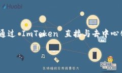 ImToken 是一个去中心化钱包（DeFi Wallet），它允许