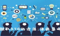 比特派钱包领取BTG的方法：像收集邮票一样简单