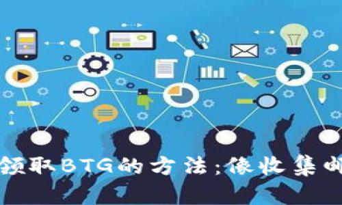 比特派钱包领取BTG的方法：像收集邮票一样简单