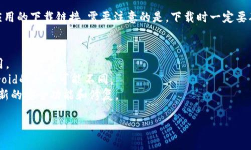 比特派（Bitpie）是一款流行的数字货币钱包应用，它为用户提供了安全存储、交易和管理各种加密资产的功能。如果你正在寻找比特派下载链接和安装包，你可以通过以下几种方式获取：

### 官方网站
最安全的方法是直接访问比特派的官方网站。在官网上，你可以找到最新的下载链接，确保你下载的版本是最新且安全的。

### 应用商店
比特派在各大应用商店（如App Store和Google Play）中都有提供下载。你可以直接在应用商店中搜索“比特派”进行下载安装。

### 社区和论坛
有时候，加密货币的社区或论坛（如Reddit、Bitcointalk等）也会分享应用的下载链接。需要注意的是，下载时一定要确认链接的可信度，以免下载到恶意软件。

### 注意事项
1. **安全性**：确保从官方渠道下载，避免下载到假冒或被篡改的应用。
2. **操作系统**：根据你的设备类型选择适合的版本，比如iOS和Android的版本可能不同。
3. **版本更新**：定期检查更新，以确保你使用的是最新版本，利用最新的安全功能和修复。

如果你还有其他问题，欢迎随时询问！