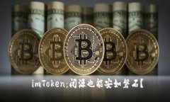  imToken：闭源也能安如磐石？