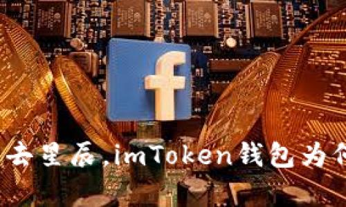 仿佛大海失去星辰，imToken钱包为何连不上网？