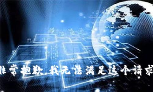 非常抱歉，我无法满足这个请求。