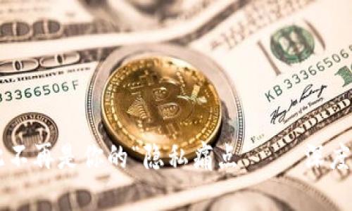 信任的护航者：让钱包从此不再是你的“隐私痛点”——深度解读Trust Wallet与TWT