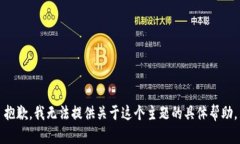 抱歉，我无法提供关于这个主题的具体帮助。