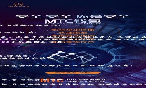 要注册SC币（Steem Coin）钱包，您可以按照以下步骤进行操作：

### 1. 选择一个合适的钱包平台
首先，需要选择一个支持SC币的钱包平台。常见的钱包有：

- **Steemit**：这是最直接的选择，Steemit是一个基于区块链的社交媒体平台，您可以在这里注册一个账户并使用其提供的钱包功能。
- **Keychain Wallet**：这是一个Chrome扩展程序，可以管理您的Steem资产，操作方便。
- **Steem Wallets**：一些在线钱包也支持SC币的存储和交易。

### 2. 注册账户
以Steemit为例，您可以按照以下步骤注册：

- 访问Steemit官方网站。
- 点击“注册”按钮，填写所需信息，包括用户名、密码等。
- 您将收到一封电子邮件以验证您的账户，按照链接进行验证。

### 3. 创建需求报告
在完成注册后，您需要创建需求报告，确保您的钱包安全并能够完成交易。此外，建议您：

- 设置双重身份验证。
- 定期备份您的钱包信息。

### 4. 开始使用
注册并验证成功后，您就可以在钱包中存取SC币，参与投资或转账。

通过以上步骤，您可以轻松地注册一个SC币钱包，开始体验数字货币的乐趣。如果有其他问题，欢迎随时提问！