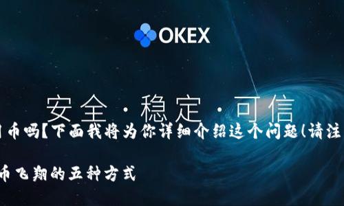 想了解如何在imToken钱包中使用币吗？下面我将为你详细介绍这个问题！请注意，这里并不涉及具体的金融建议。

### 解锁imToken钱包：让您的币飞翔的五种方式
