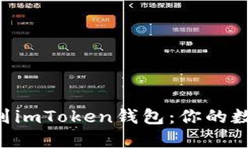 轻松将EOS提现到imToken钱包：你的数字资产安全之旅