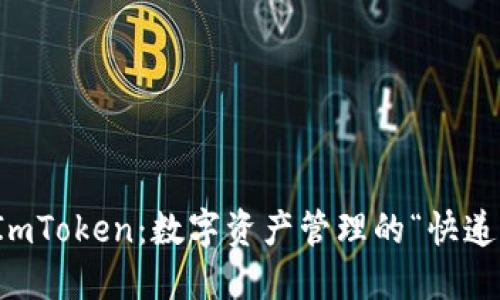 火币提ImToken：数字资产管理的“快递员”之旅