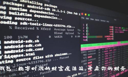  fato/fato

“必达钱包”：数字时代的财富魔法箱，开启你的财务新大陆