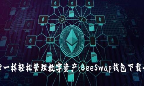 像蜜蜂一样轻松管理数字资产：BeeSwap钱包下载全攻略