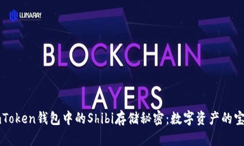 探索ImToken钱包中的Shibi存储秘密：数字资产的宝藏之旅