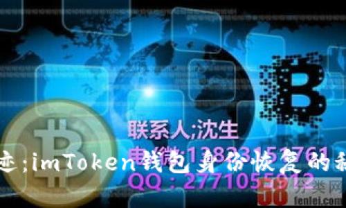 医学奇迹：imToken钱包身份恢复的秘密法宝