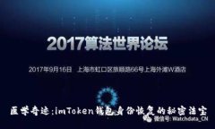 医学奇迹：imToken钱包身份恢复的秘密法宝