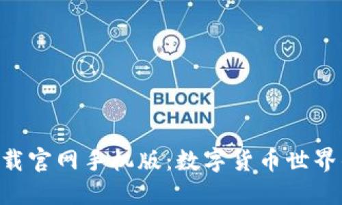 狗狗币钱包下载官网手机版：数字货币世界的“宠物伴侣”！