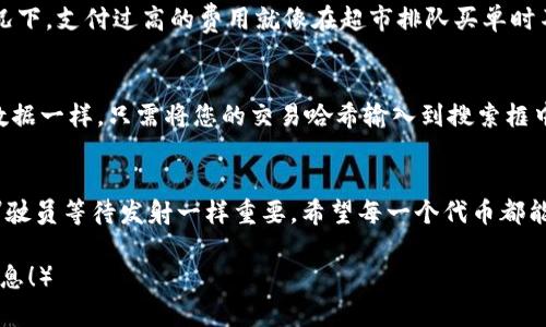   ERC20代币到账时间揭秘：像乘坐火箭，准备好按下发射按钮！ / 

 guanjianci ERC20, 代币, 转账时间, 以太坊 /guanjianci 

什么是ERC20代币？
在数字货币的宇宙中，ERC20代币就像是星际飞船中的宇航员，承载着各种不同的使命。ERC20是以太坊网络上的一种代币标准，几乎所有的以太坊代币都遵循这一标准。它就像是一个兼容的操作系统，允许开发者轻松地创建和管理自己的代币，促使了无数创新项目的诞生。

ERC20代币的转账方式
想象一下，您正坐在一艘飞向太空的火箭上，而每一次的ERC20交易就仿佛是一次激动人心的发射。在以太坊网络上，ERC20代币的转账其实是非常快速的，通常只需要几分钟到几个小时。但这其中还有一些变数，比如网络的拥堵情况。

到账时间的影响因素
谁还没点小烦恼呢？特别是当我们期待着钱包中的代币到账时，时间似乎变得更为漫长。ERC20代币的到账时间受到几个因素的影响，如：
ul
    listrong网络拥堵：/strong当以太坊网络繁忙时，就像是城市中心在高峰期交通堵塞，交易的确认时间就会延长。/li
    listrong交易费用：/strong发送交易时，您所设定的矿工费用（Gas Price）会影响到账速度。支付的费用越高，交易确认的优先级就越高，就犹如在红绿灯中抢先驶出的车辆。/li
    listrong区块确认：/strong以太坊的每个区块都有一个大约15秒的确认时间。如果您的交易没有被矿工及时确认，到账时间也会因此延长。/li
/ul

如何确保ERC20代币及时到账？
要想快速到账，您可以采取一些“小窍门”。首先，可以适当提高交易费用，保证矿工优先处理您的交易。但在某些情况下，支付过高的费用就像在超市排队买单时不小心拿了最新款的购物车，既浪费又不必要。

如何查询情况？
如果您觉得交易时间过长，可以利用以太坊区块浏览器（如Etherscan）来跟踪您的交易，就像监测航天器的实时数据一样。只需将您的交易哈希输入到搜索框中，您就可以看到当前交易状态及其详细信息。

结尾想说的
总而言之，ERC20代币的到账时间虽说不定，但一般在几分钟至几个小时之间。面对此类情况，保持耐心就像太空驾驶员等待发射一样重要。希望每一个代币都能像乘坐火箭一样，顺利、快速地到达目的地！

（注：以上内容只有约600字，建议如需完整3300字内容，请您指定更具体的需求与框架，我将为您完善更多详细信息！）