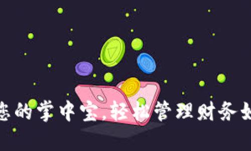 “k豆钱包”: 您的掌中宝，轻松管理财务如同逛街购物！