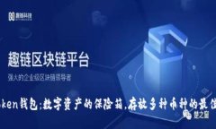 ImToken钱包：数字资产的保险箱，存放多种币种的