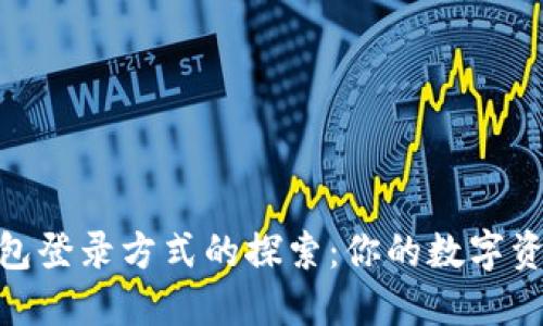 imToken钱包登录方式的探索：你的数字资产安全之钥