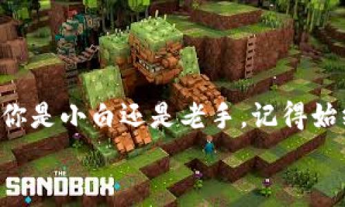 如何在虚拟世界的“鱼池”中“钓鱼”：以太币钱包地址及相关知识全解析
以太币, 鱼池, 钱包地址, 加密货币/guanjianci

引言：每个人都可以在鱼池中钓到大鱼
在这个信息浩瀚如海的时代，大家都在忙着换取自己的“财富潜力”。以太币，这个几乎每个数字货币爱好者耳熟能详的名字，犹如鱼池中的大鱼，吸引着众多的“钓鱼者”来尝试“钓获”。而这个“鱼池”不仅仅是某个地方，更是一个充满机遇和挑战的虚拟世界。在这里，掌握以太币钱包地址无疑是入水的第一步。

第一部分：解锁“鱼池”的大门——理解以太币钱包
在讨论如何获取以太币之前，我们先来聊聊钱包。钱包在加密货币的世界中，犹如鱼儿在水中的“家”。没有它们，你就难以拥有、存储或转移自己的财富。以太币钱包主要有两种类型：热钱包和冷钱包。
strong热钱包/strong，顾名思义，就是“热乎乎的”，如同在阳光下的池塘，随时待命，方便用户进行交易。这类钱包通常在线服务，让你可以快速访问，随意“钓鱼”。
而em冷钱包/em则是“冰冷”的，像是存储在冰块里的美味生鱼片，安全性高但不如热钱包便捷。它们一般为离线存储，确保你的以太币不会被黑客攻击。
因此，选择合适的钱包类型就像选鱼竿：要根据自己的需求和情况选择，才能在这个“鱼池”中顺利垂钓。

第二部分：获取以太币钱包地址的正确姿势
获取以太币钱包地址并没有你想象中的复杂。其实，创建一个以太币钱包地址就像是给自己起个非常独特的网名。无论你是选择使用手机应用、网页平台还是硬件钱包，步骤都相当简单。
第一步，下载一个支持以太币的加密货币钱包应用，如MetaMask、MyEtherWallet等。
第二步，进行软件的安装和注册，跟着指引完成相应的信息填报，就像填报名单一样。
第三步，生成钱包地址，相较于其他数字资产，生成以太币地址简直不要太简单。在这一步，你会获得一个独一无二的地址，它如同你的“钓鱼许可证”，只有你才能使用，安全无忧。
喔，对了！确保不丢失自己的私钥或助记词，因为这就像是你钓鱼的秘密宝藏，如果不小心遗失可就棘手啦！

第三部分：在鱼池中垂钓——如何购买以太币
有了钱包地址后，众多小伙伴们就可以开始在“鱼池”中垂钓了。具体而言，购买以太币的方式有很多，今天酒尽欢，咱们就来聊聊几种常用的方式：

h41. 从交易所购买/h4
这几乎是最常见的方式，仿佛你去超市直接买鱼，便捷又简单。你只需注册一个靠谱的交易所账号，完成身份验证，将法币充值到交易所后，就可以在这“鱼池”中尽情选择以太币了。但请注意，选择交易所时最好确认其安全性，毕竟鱼池的深浅也影响鱼儿的质量。

h42. P2P交易/h4
如果你希望保持隐私、减少中介费用，P2P交易就像在集市上讨价还价，灵活便捷。你可以通过一些平台找到想买或卖以太币的用户，进行直接交易，当然，参与这样的交易时，要小心对方是“老渔夫”还是“假钓客”，确保信息真实可靠。

h43. 使用ATM机/h4
听说现在在一些城市，你甚至能够找到加密货币ATM机。你只需用现金支付，就能获得以太币。这就像在街边的小摊上买新鲜炸鱼，简单方便。但警惕这些“小摊”的手续费哦，虽然便捷却也可能像鱼肚里藏着的刺，需谨慎。

第四部分：如何安全存储你的以太币
鱼池再美好，鱼儿再肥美，安全问题却是个大头。无论你选择热钱包还是冷钱包，都有各自的安全要点要注意。
ul
  listrong保护好私钥：/strong就像钓鱼时最重要的渔网，丢了可就惨了。/li
  listrong启用双重身份验证：/strong在你的钱包上开启这个功能，如同给鱼钩装上一道保护阀，安全性大大提升。/li
  listrong定期备份：/strong像勤做捕鱼记录一样，有备无患的道理谁都懂。/li
/ul

第五部分：常见疑问与解答
既然我们提到了“鱼池”，那么在钓鱼过程中“涨知识”也是必不可少的。下面就帮大家梳理一些常见问题：

h41. 以太币的价格波动为什么如此剧烈？/h4
这就像鱼市价格起伏，受供需关系和市场情绪影响。很多因素，如政策变动、市场热度等等，都可能让以太币的价格像鱼儿一样上下翻滚。

h42. 投资以太币需要多少资金？/h4
实际上，你可以根据自己的承受能力来进行投资，甚至低至几美元。但请记得，不要把所有的“鱼饵”都投入一个池塘哦，多样化投资才更稳健。

h43. 如果钱包地址泄露，我能否找回我的以太币？/h4
呃，那可不是一件简单的事情，泄露的地址就像鱼管的漏网，想要再捕回去可就难了。因此，保护好自己的私钥和助记词尤为重要。

结语：勇敢地在鱼池中“钓鱼”吧！
以太币的世界就像一片广阔的鱼池，充满了机会和挑战。在这里，你不仅可以学习到如何管理财富，还可以享受到数字货币带来的乐趣。无论你是小白还是老手，记得始终保持好奇心和学习的热情。
最后，祝大家在这个“鱼池”中钓到你心仪的大鱼，生活愉快！毕竟，谁还没点小烦恼呢？呵呵，祝好运！