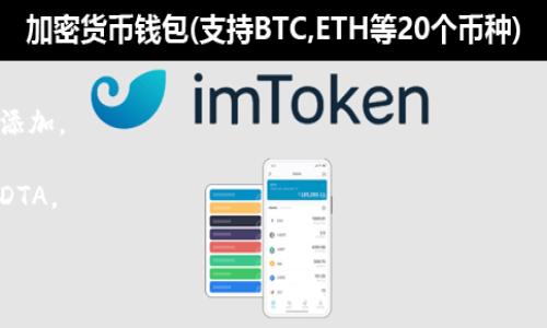 IM钱包（IM Wallet）是一个针对数字资产管理的多功能钱包，支持多种区块链和加密货币。关于DTA（Data Trading Asset），在IM钱包是否支持这一特定资产，通常需要查看IM钱包的官方公告或他们的支持文档，因为钱包支持的币种会随着市场变化而更新。

要确认IM钱包当前支持的具体资产，建议您：

1. **查看官方文档**：访问IM钱包的官方网站，查找支持的币种列表或更新信息。
   
2. **下载最新版本**：如果您已经在使用IM钱包，确保您使用的是最新版本，有时新资产的支持会在更新中添加。

3. **联系支持团队**：如果在官网上找不到明确的信息，您可以尝试联系IM钱包的客户支持，询问是否支持DTA。

在加密货币和区块链领域，支持的资产可能随时变化，因此获取最新和官方的信息是非常重要的。