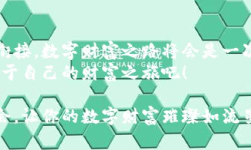 “让数字财富像流星划过夜空般闪耀：imToken钱包与OKEx的无缝连接”
imToken钱包, OKEx, 数字资产, 加密货币/guanjianci

引言：金融宇宙的璀璨星辰
在这个数字资产的时代，仿佛一颗颗流星在浩瀚的宇宙中闪耀，带给我们无限的可能性和财富的希望。而在这片星空中，imToken钱包与OKEx交易所就像是一对默契的搭档，携手为我们打开了一扇财富的大门。无论你是刚刚踏入加密货币世界的“小白”，还是已经在这个领域摸爬滚打多年的“老鸟”，把imToken和OKEx结合起来，无疑是提升你数字资产管理和交易效率的一条捷径。

一、什么是imToken钱包？
imToken钱包就像是一位温暖的导游，带着我们穿越复杂的数字货币世界。它不仅是一个安全、便捷的数字资产管理工具，更是一个拥有丰富功能的平台，帮助我们存储、管理和交易各种加密货币。
我们都知道，钱包并不仅仅是用来存钱的，它更像是我们财富的容器。imToken可以存储比特币、以太坊等多种主流数字货币，甚至一些小众币种也能在这里找到家。此外，它还提供了去中心化交易所（DEX）的接入，让用户在链上直接交易，省去了许多繁琐的步骤。谁还没点小烦恼呢？选择合适的工具可真是让人头疼，不过imToken的钱包设计简洁，上手也很容易，几乎没有学习成本。

二、OKEx交易所的魅力
谈到OKEx，就不得不提到它在全球加密货币交易市场的影响力。受欢迎的程度就像是一部畅销书，吸引了无数的读者。OKEx不仅提供丰富的数字资产交易对，还因其强大的技术支持和用户友好的界面赢得了无数用户的青睐。
想象一下，OKEx就像是一座巨大的购物中心，里面琳琅满目的商品令你目不暇接。在这里，你可以进行现货交易、合约交易、杠杆交易，甚至参与挖矿等多种形式的投资。不论你是想短期套利还是长期持有，OKEx总能满足你的需求，让数字资产投资变得更加多样化。

三、imToken与OKEx的无缝衔接
当imToken钱包遇上OKEx，一个神奇的化学反应就发生了。无论是充币、提现，还是交易，都能在这两者之间快速完成。好比是把两种美味的食材放在同一个锅里炖煮，混合出来的美味绝对让你意犹未尽。
用户只需在imToken钱包中选择OKEx作为交易对，就能够轻松地将数字货币在两者之间转移。这种便利性省去了传统交易所需要的多次操作，让你在进行交易时可以更加专注于市场动态，提升决策效率。

四、安全性：保护你的数字资产
在数字世界中，安全性无疑是最重要的。imToken钱包经过多层加密与安全验证，旨在保护每一位用户的资产不受损失。你可以将自己的私钥保存在手机中，或备份在其他安全地点，确保即使是在意外情况下也能安全地恢复钱包。
而作为一个成熟的交易所，OKEx也同样重视用户的资产安全。通过多重签名技术、冷钱包存储以及其他安全措施，OKEx努力为用户提供一个安全可靠的交易环境。交易时不怕“空头”出现，反正我有imToken和OKEx，稳稳的！

五、如何开始使用imToken和OKEx
如果你已经跃跃欲试，准备开始这个数字财富之旅，那么以下步骤将为你提供一个清晰的指引！
1. 首先，下载imToken钱包。在应用商店中搜索imToken，下载安装并进行注册。过程中请务必牢记安全密码和备份助记词哦，这可是你的“通行证”！
2. 注册完成后，打开imToken钱包，选择你想要存储的数字资产，并通过划拨或者购买的方式将资金充入钱包。在这里，方便快捷就是我们的宗旨。
3. 之后，打开OKEx官网，注册一个账号并完成KYC（身份认证）认证。这个过程会需要几个身份证明文件，简单一些，不用担心。完成后，你就拥有了一个强大的交易账户！
4. 将imToken中的资产转入OKEx，选择交易对进行交易。是时候展示你的交易技巧了，祝你好运！

六、轻松交易，抓住市场机会
在使用imToken和OKEx进行交易时，掌握一点小技巧就显得尤为重要。配合利用技术分析工具以及市场资讯，找到投资的最佳时机，绝对能为你带来更大的收益。
同时，不要忽略了市场的波动性。要记住，数字货币市场充满了不确定性，心态的调整与投资策略的灵活性是制胜的法宝。在过程中，偶尔保持幽默感，像在做游戏一样轻松面对，也许会让你在压力下找到意想不到的乐趣！

七、结语：财富之旅的开始
通过imToken钱包与OKEx的结合，数字资产的管理与交易变得前所未有的简便。就像是我们乘坐一艘豪华游轮，在海洋中自由翱翔，享受无尽的风景与机遇。随着这两者的完美衔接，数字财富之路将会是一次充满期待的冒险旅程。
在这个过程中，你不仅能收获资产的增长，更能体验到知识的积累、视野的开阔，以及与志同道合者共同探索新机会的乐趣。让我们一起在imToken与OKEx的帮助下，勇敢踏上属于自己的财富之旅吧！

总而言之，imToken钱包和OKEx交易所的结合，不仅提升了我们交易和管理数字资产的能力，更为我们的财富增值提供了更多的可能性。无论你是初学者还是老手，抓住这个机会，让你的数字财富璀璨如流星般在夜空中闪耀吧！