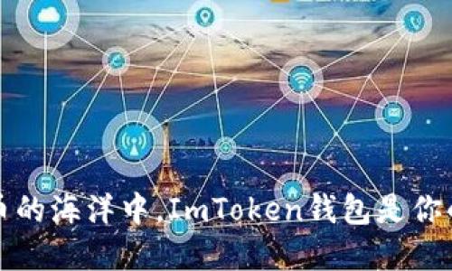 在数字货币的海洋中，ImToken钱包是你的航海指南