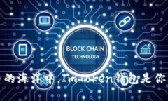 在数字货币的海洋中，ImToken钱包是你的航海指南