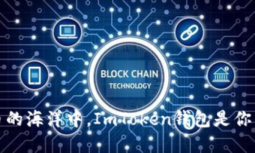 在数字货币的海洋中，ImToken钱包是你的航海指南