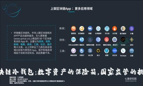 “区块链冷钱包：数字资产的保险箱，国家监管的挑战！”