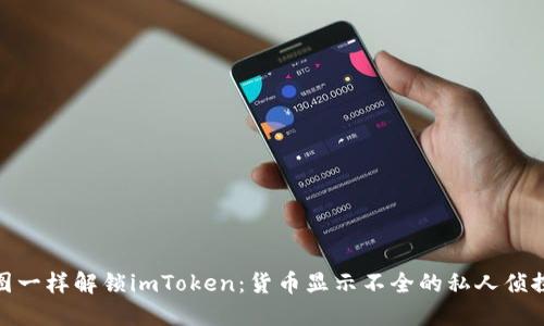 像拼图一样解锁imToken：货币显示不全的私人侦探之旅