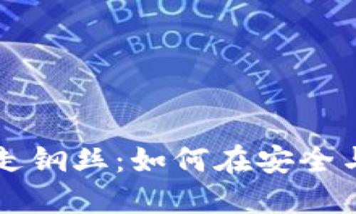 虚拟币购买如同走钢丝：如何在安全与利润间优雅漫步